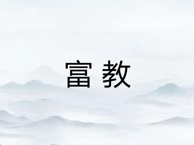 富教 富教