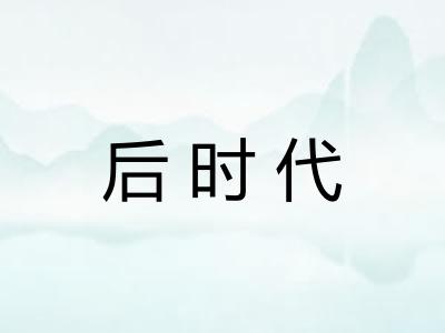 后时代 后时代