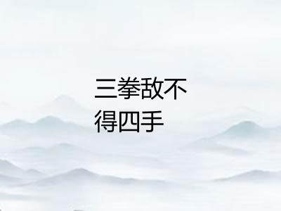 三拳敌不得四手 三拳敌不得四手