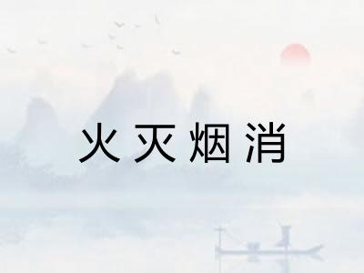火灭烟消 火灭烟消