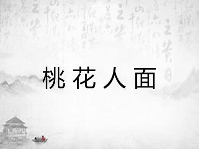 桃花人面 桃花人面