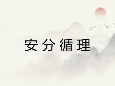安分循理 安分循理