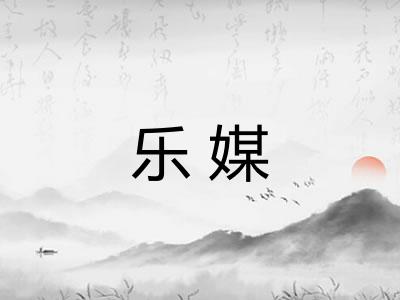 乐媒 乐媒