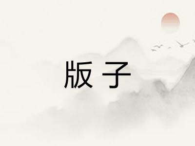 版子 版子