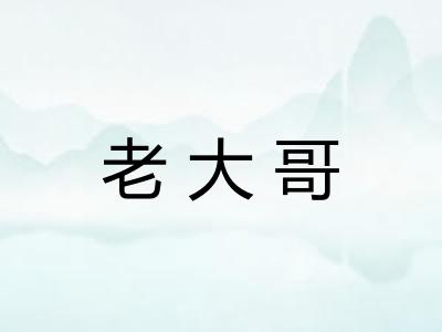 老大哥