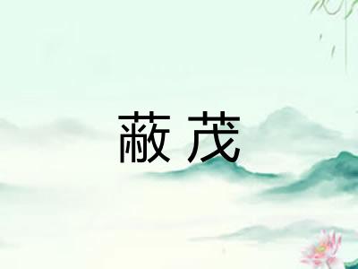 蔽茂