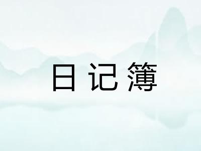 日记簿