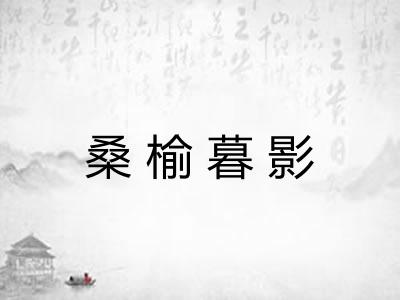 桑榆暮影 桑榆暮影