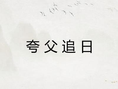 夸父追日