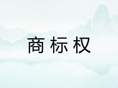 商标权