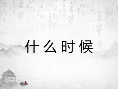 什么时候 什么时候
