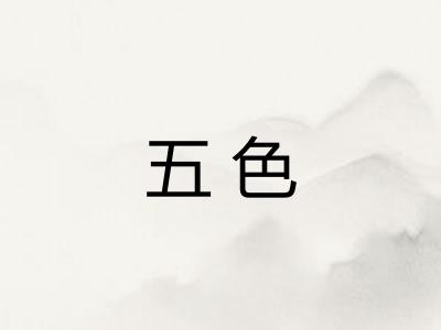 五色