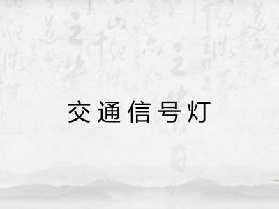 交通信号灯 交通信号灯