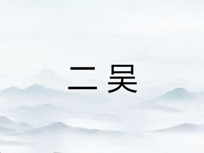 二吴
