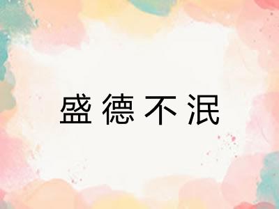 盛德不泯 盛德不泯