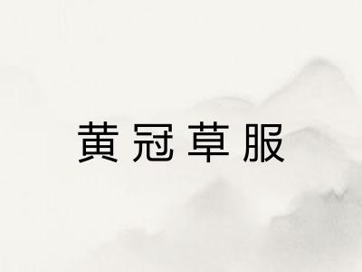 黄冠草服