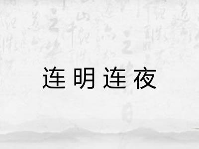 连明连夜 连明连夜