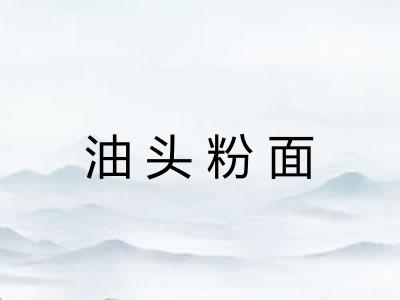 油头粉面 油头粉面