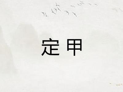 定甲