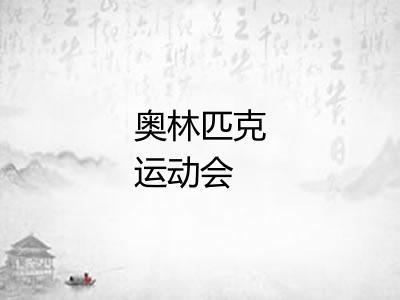 奥林匹克运动会 奥林匹克运动会