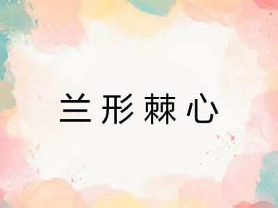 兰形棘心 兰形棘心