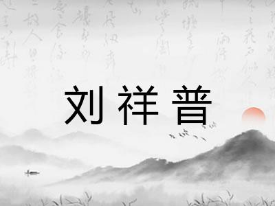 刘祥普
