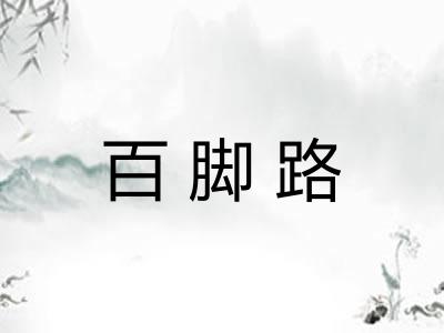 百脚路