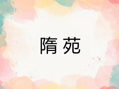 隋苑