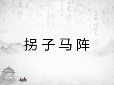 拐子马阵 拐子马阵