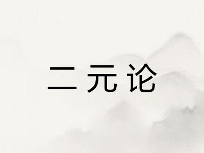 二元论 二元论