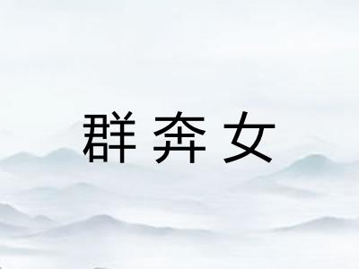 群奔女 群奔女