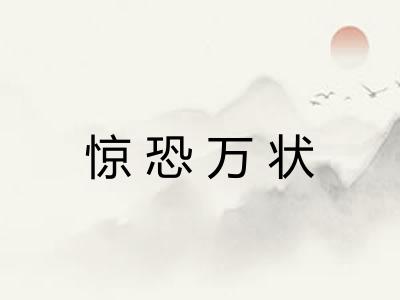 惊恐万状