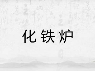 化铁炉 化铁炉