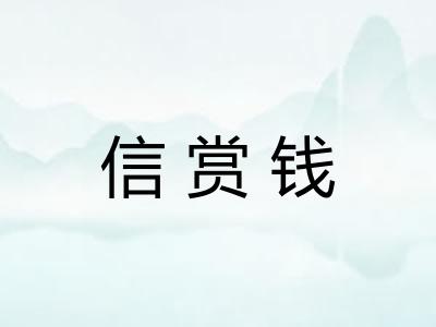 信赏钱 信赏钱