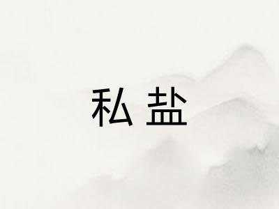 私盐