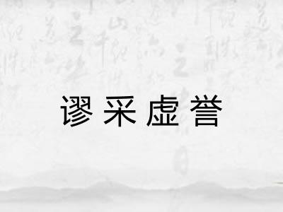 谬采虚誉 谬采虚誉