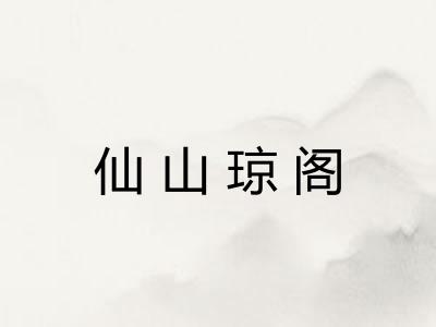 仙山琼阁 仙山琼阁