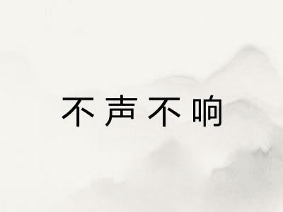 不声不响 不声不响
