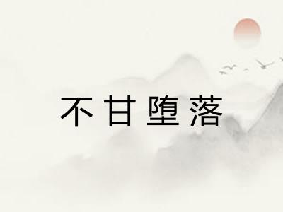 不甘堕落 不甘堕落