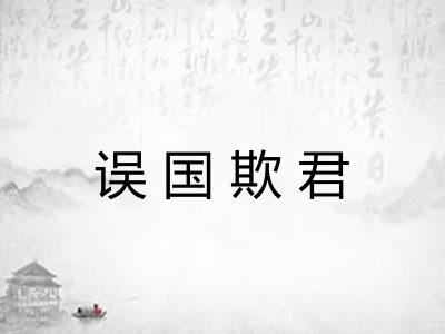 误国欺君 误国欺君
