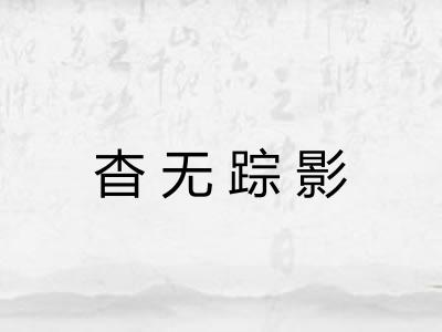 杳无踪影 杳无踪影