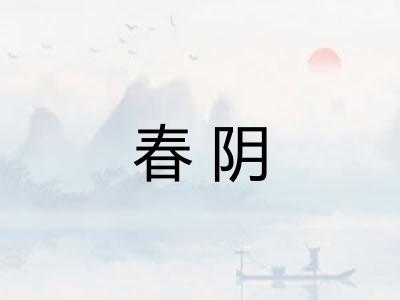 春阴 春阴