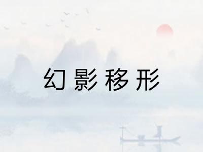 幻影移形 幻影移形