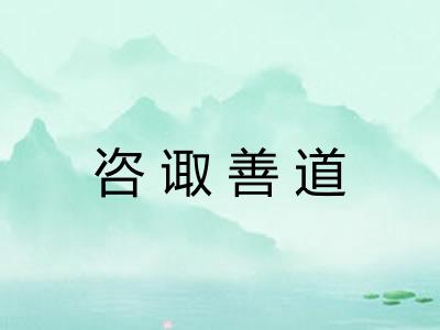 咨诹善道 咨诹善道