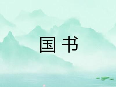 国书