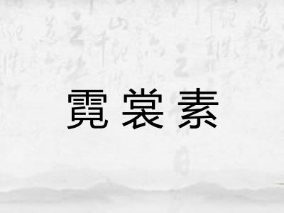 霓裳素 霓裳素