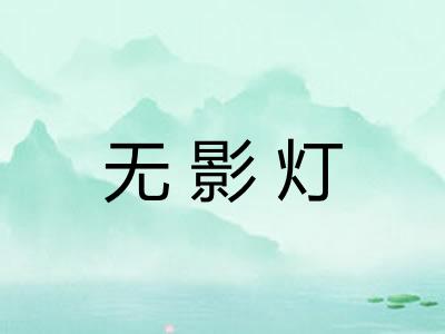 无影灯 无影灯