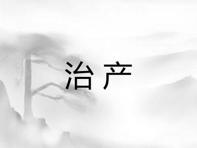 治产 治产