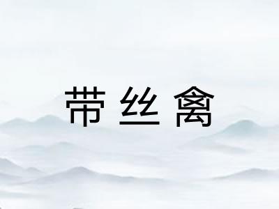 带丝禽