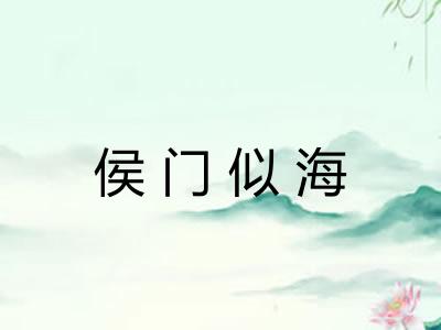 侯门似海 侯门似海